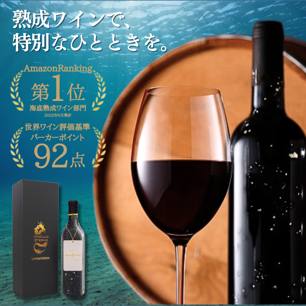 海底熟成ワイン Vinculo Eterno 2019｜赤ワイン フルボディ ポルトガル産 750ml Somnium – 海底熟成研究所ショップ